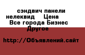 сэндвич панели нелеквид  › Цена ­ 900 - Все города Бизнес » Другое   